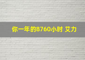 你一年的8760小时 艾力